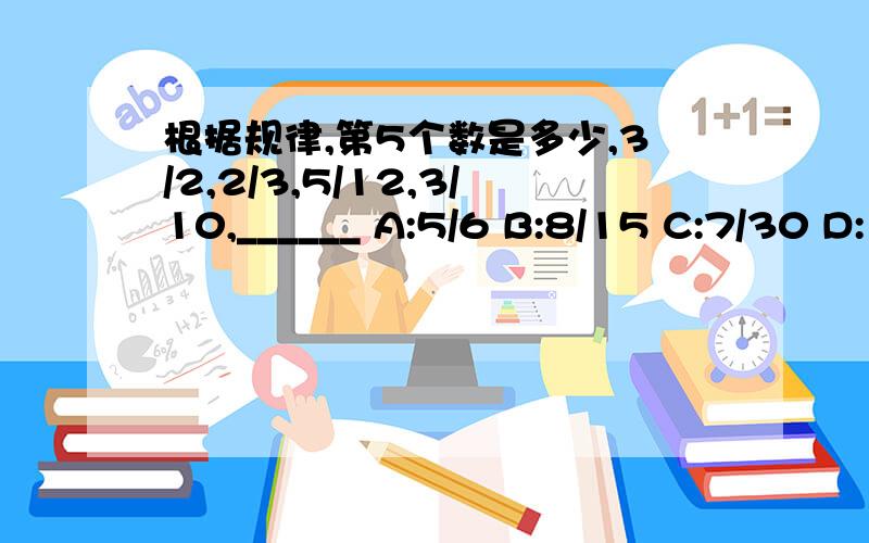 根据规律,第5个数是多少,3/2,2/3,5/12,3/10,______ A:5/6 B:8/15 C:7/30 D: