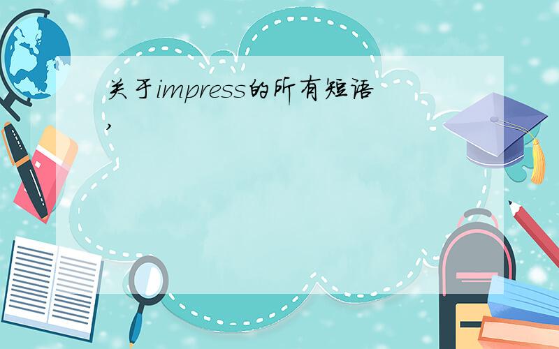 关于impress的所有短语,