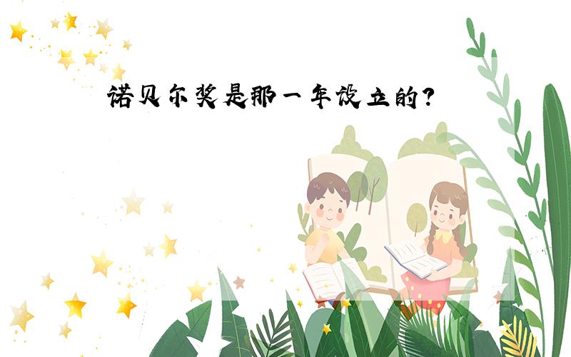 诺贝尔奖是那一年设立的?