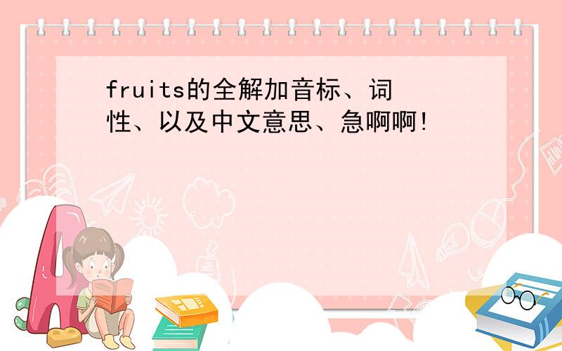 fruits的全解加音标、词性、以及中文意思、急啊啊!