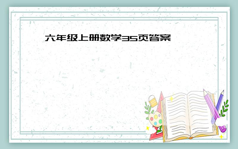 六年级上册数学35页答案