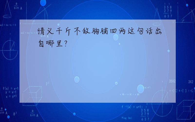 情义千斤不敌胸脯四两这句话出自哪里?