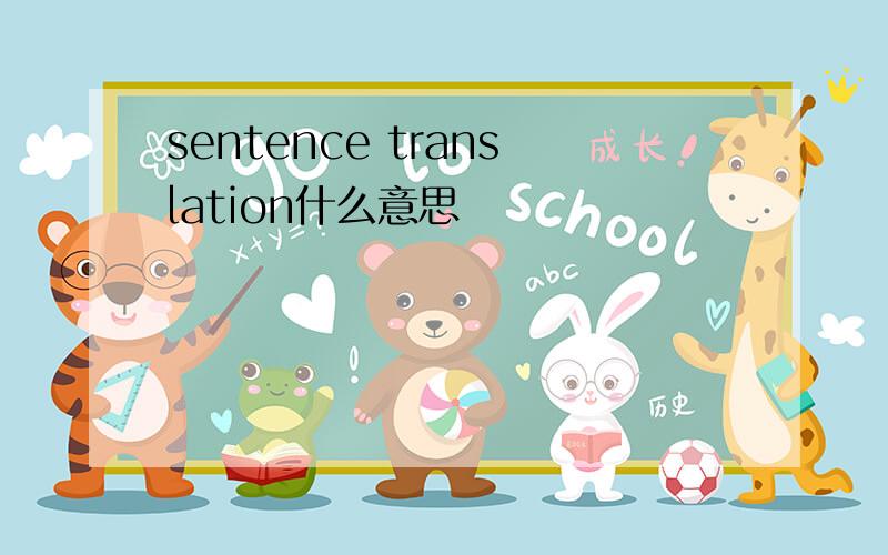 sentence translation什么意思