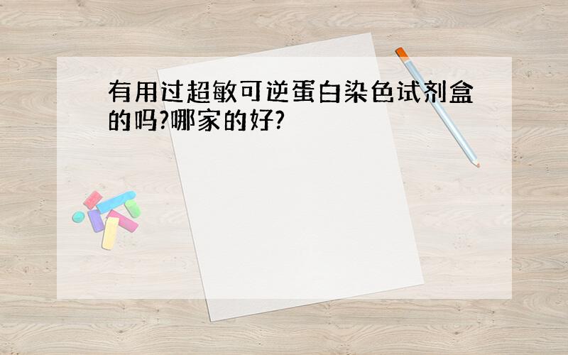 有用过超敏可逆蛋白染色试剂盒的吗?哪家的好?