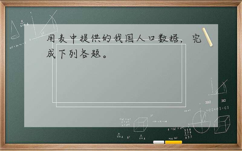 用表中提供的我国人口数据，完成下列各题。