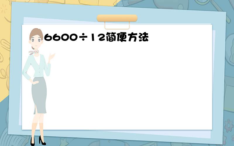 6600÷12简便方法