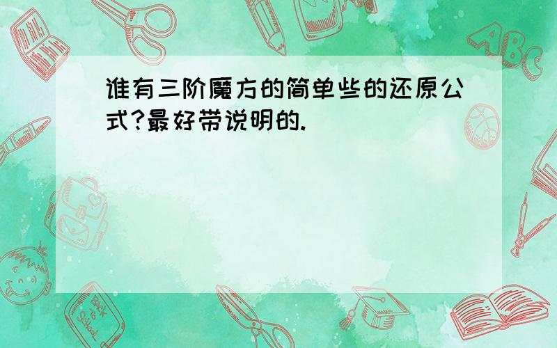 谁有三阶魔方的简单些的还原公式?最好带说明的.