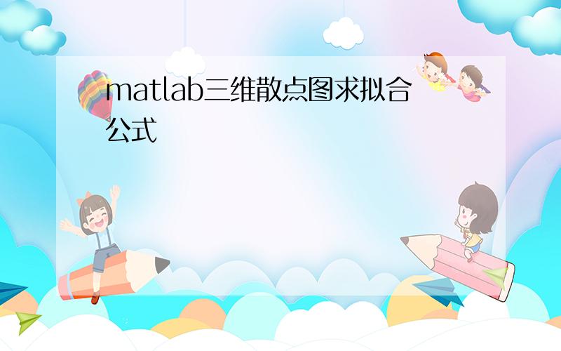 matlab三维散点图求拟合公式