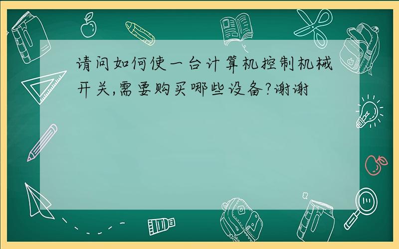 请问如何使一台计算机控制机械开关,需要购买哪些设备?谢谢