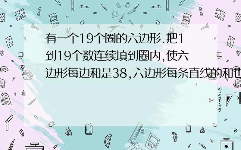 有一个19个圈的六边形.把1到19个数连续填到圈内,使六边形每边和是38,六边形每条直线的和也38.