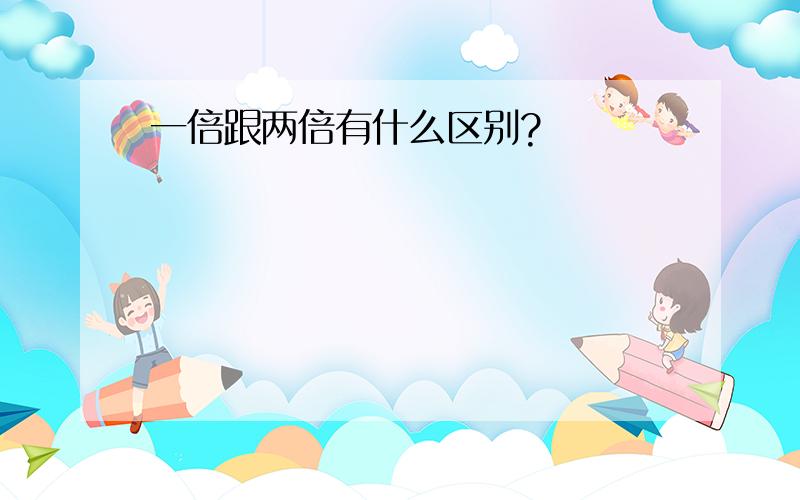 一倍跟两倍有什么区别?