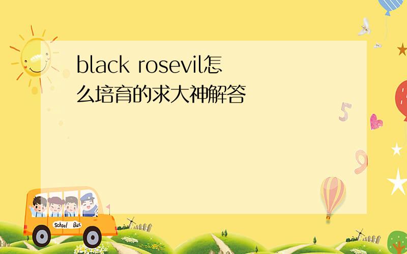 black rosevil怎么培育的求大神解答