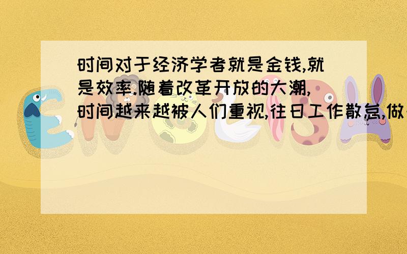 时间对于经济学者就是金钱,就是效率.随着改革开放的大潮,时间越来越被人们重视,往日工作散怠,做一天和尚撞一天钟,吃大锅饭