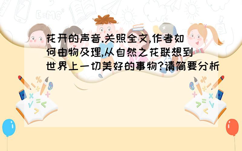 花开的声音.关照全文,作者如何由物及理,从自然之花联想到世界上一切美好的事物?请简要分析