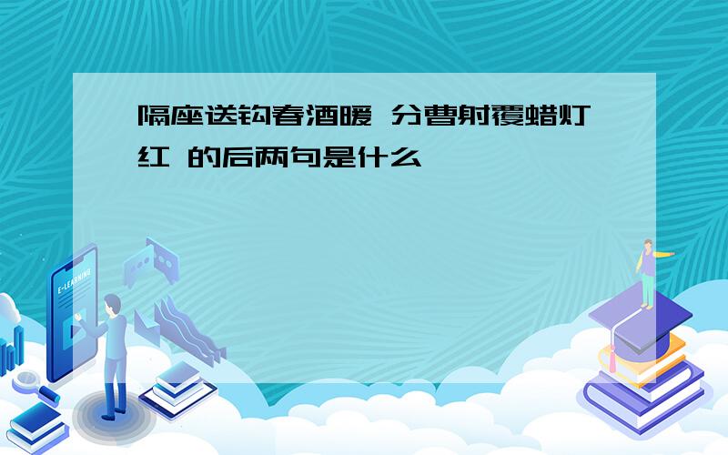 隔座送钩春酒暖 分曹射覆蜡灯红 的后两句是什么