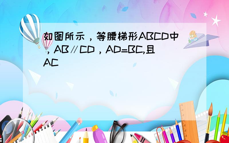 如图所示，等腰梯形ABCD中，AB∥CD，AD=BC,且AC