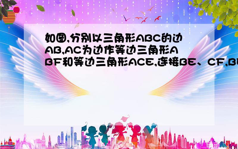 如图,分别以三角形ABC的边AB,AC为边作等边三角形ABF和等边三角形ACE,连接BE、CF,BE、CF相交于点O