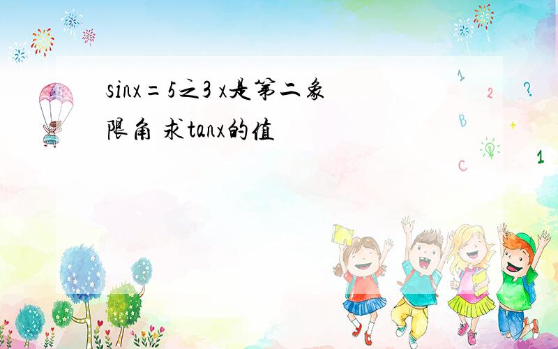 sinx=5之3 x是第二象限角 求tanx的值