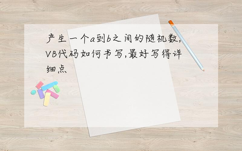 产生一个a到b之间的随机数,VB代码如何书写,最好写得详细点