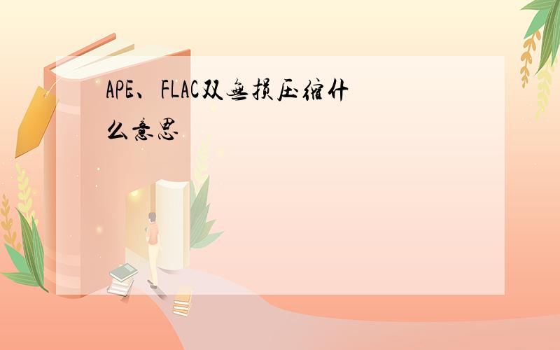 APE、FLAC双无损压缩什么意思