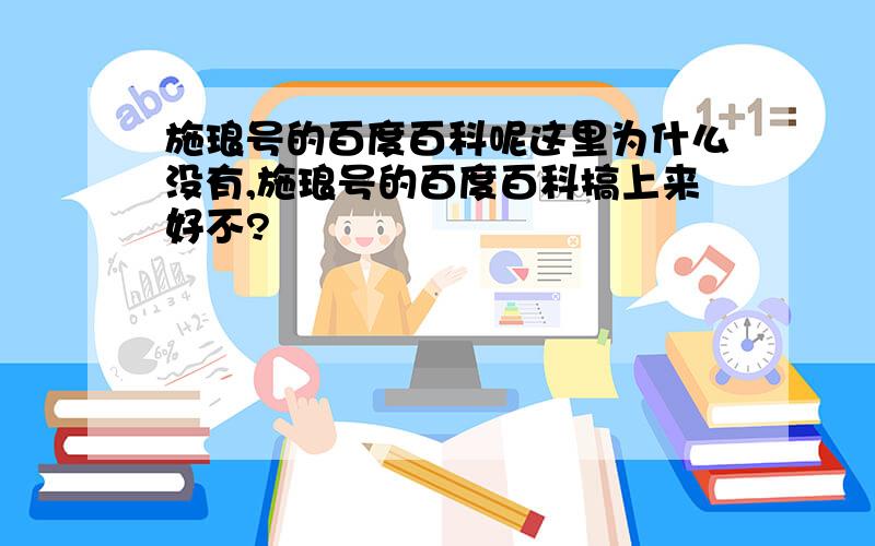 施琅号的百度百科呢这里为什么没有,施琅号的百度百科搞上来好不?