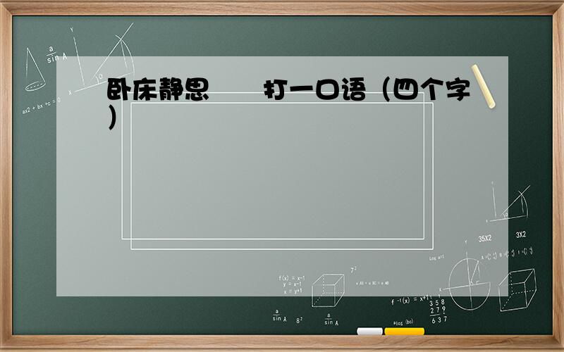 卧床静思――打一口语（四个字）