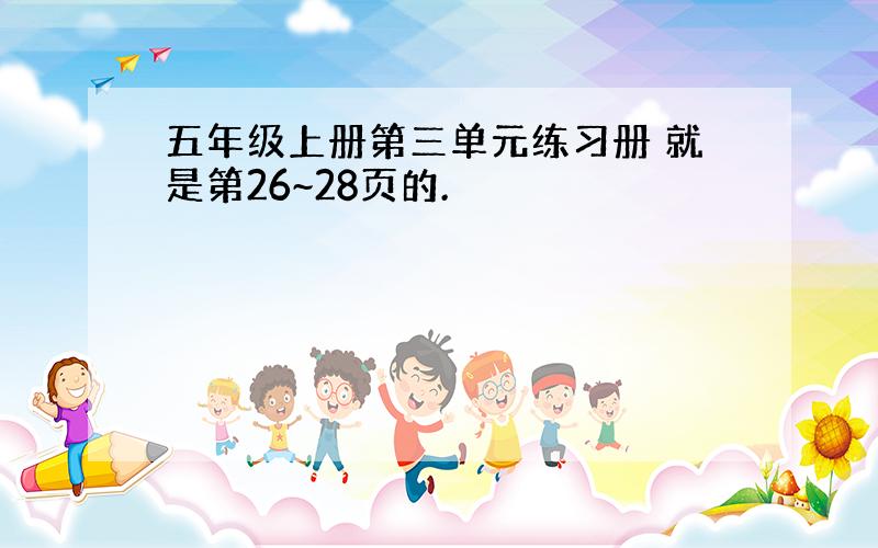 五年级上册第三单元练习册 就是第26~28页的.