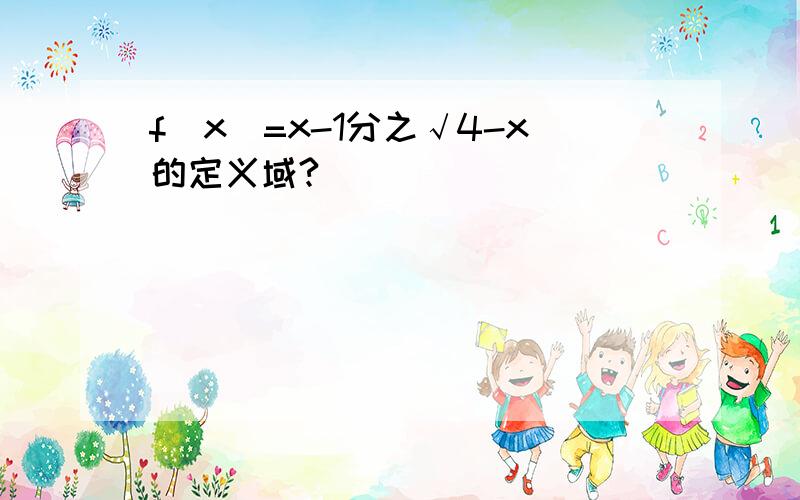 f（x）=x-1分之√4-x的定义域?