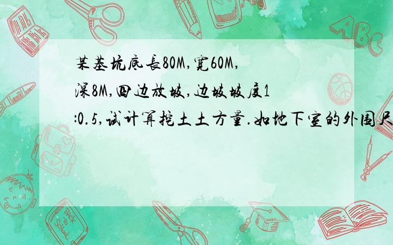 某基坑底长80M,宽60M,深8M,四边放坡,边坡坡度1:0.5,试计算挖土土方量.如地下室的外围尺寸是78M乘以58
