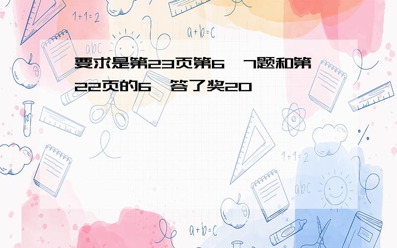 要求是第23页第6、7题和第22页的6,答了奖20