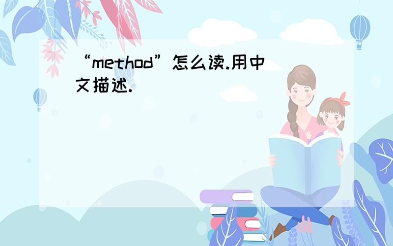 “method”怎么读.用中文描述.