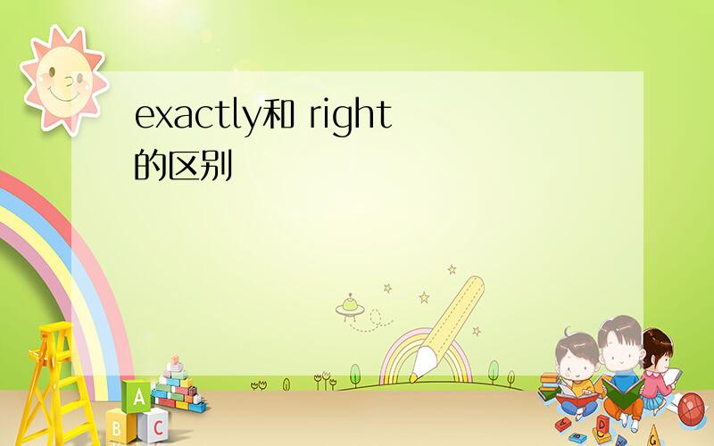 exactly和 right的区别