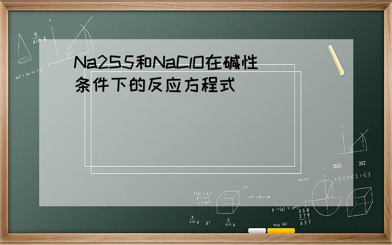 Na2S5和NaClO在碱性条件下的反应方程式