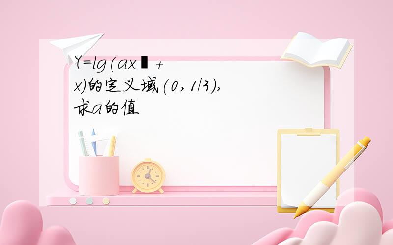 Y=lg(ax²+x)的定义域(0,1/3),求a的值