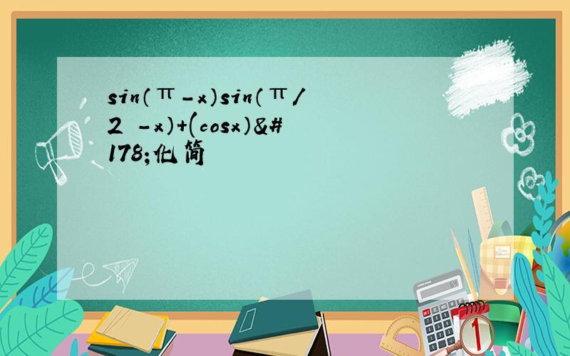 sin（π-x）sin（π/2 -x）+(cosx）²化简