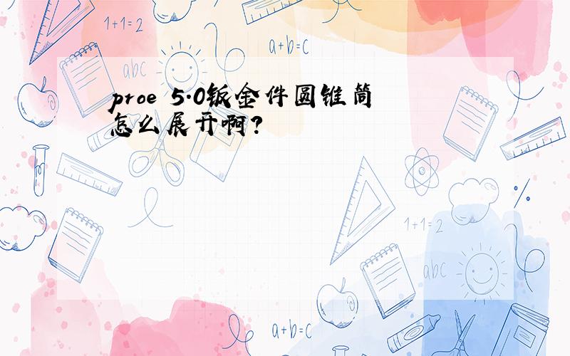 proe 5.0钣金件圆锥筒怎么展开啊?