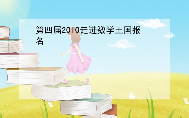 第四届2010走进数学王国报名