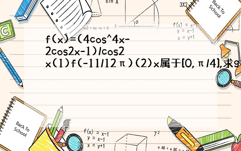 f(x)=(4cos^4x-2cos2x-1)/cos2x(1)f(-11/12π)(2)x属于[0,π/4],求g(x