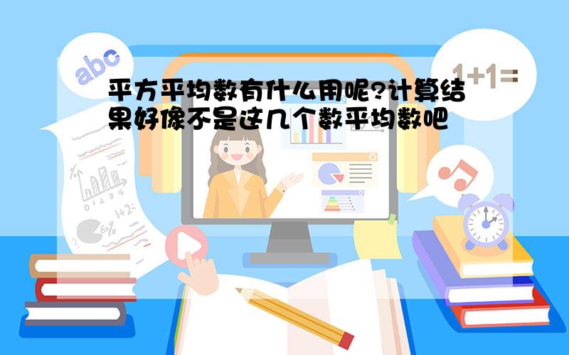 平方平均数有什么用呢?计算结果好像不是这几个数平均数吧