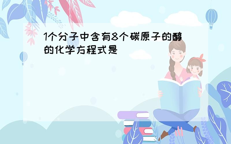 1个分子中含有8个碳原子的醇的化学方程式是