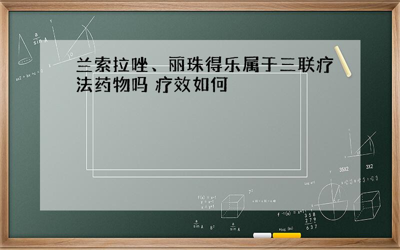 兰索拉唑、丽珠得乐属于三联疗法药物吗 疗效如何