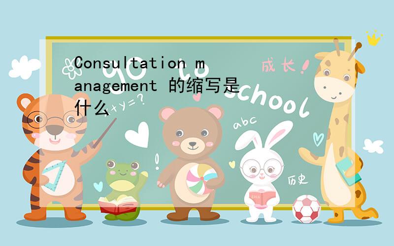 Consultation management 的缩写是什么