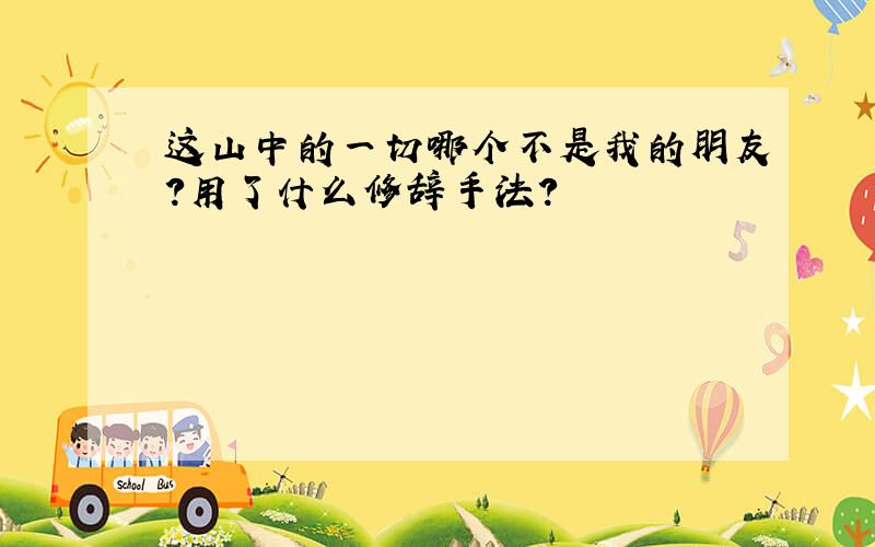 这山中的一切哪个不是我的朋友?用了什么修辞手法?