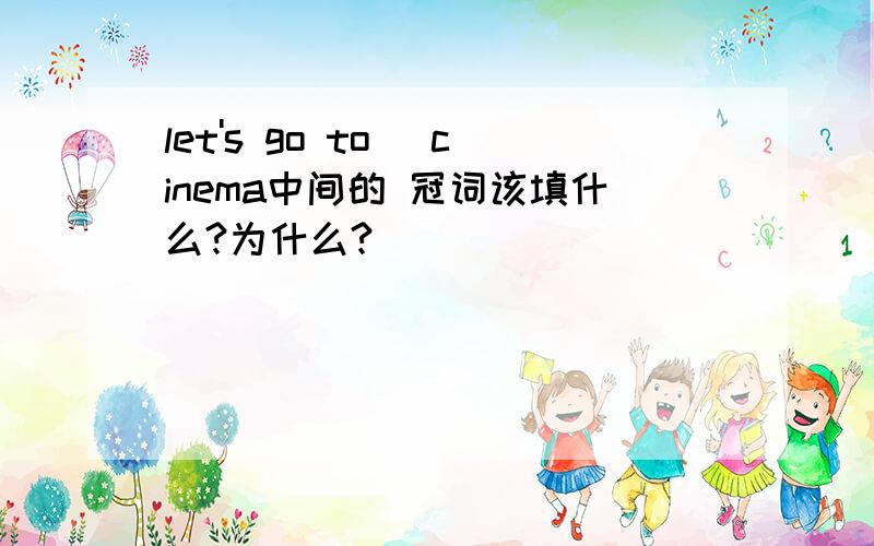 let's go to _cinema中间的 冠词该填什么?为什么?