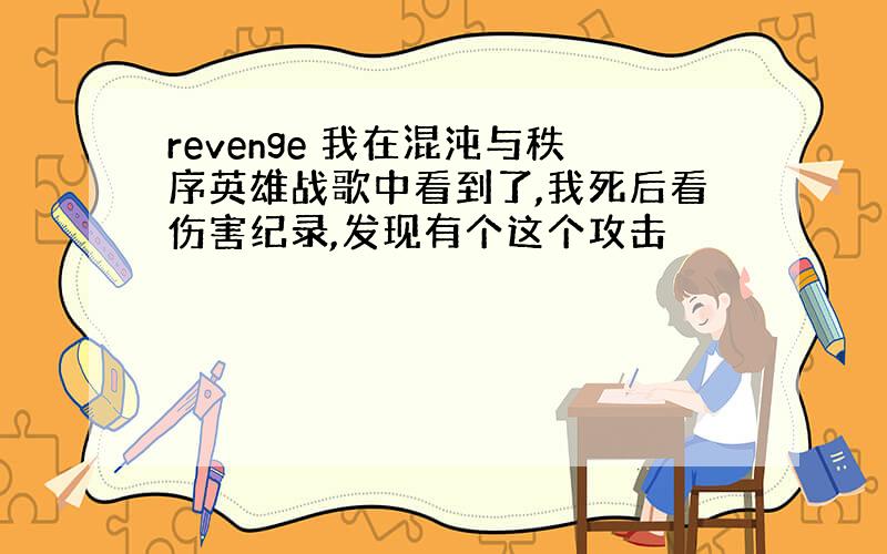 revenge 我在混沌与秩序英雄战歌中看到了,我死后看伤害纪录,发现有个这个攻击