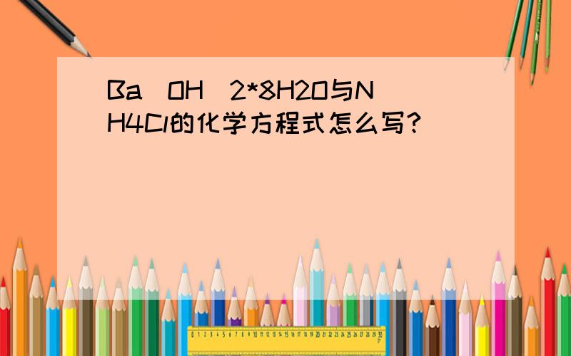 Ba(OH)2*8H2O与NH4Cl的化学方程式怎么写?