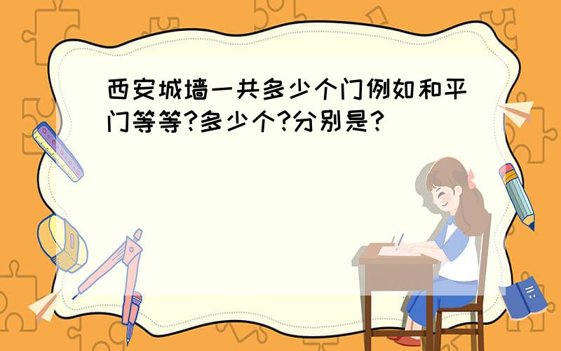 西安城墙一共多少个门例如和平门等等?多少个?分别是?