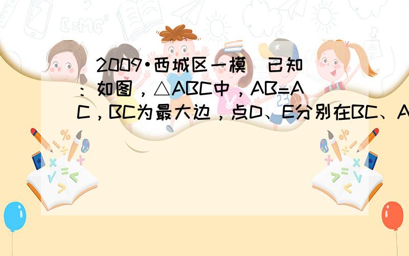 （2009•西城区一模）已知：如图，△ABC中，AB=AC，BC为最大边，点D、E分别在BC、AC上，BD=CE，F为B