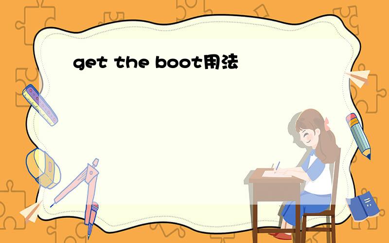 get the boot用法