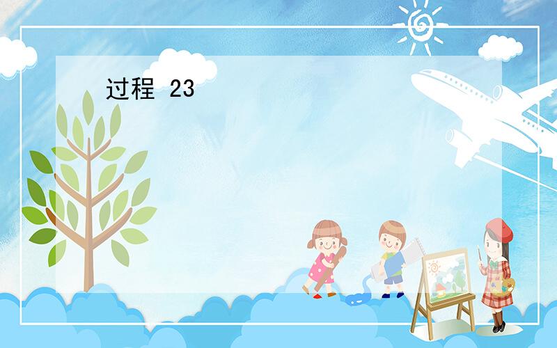 过程 23